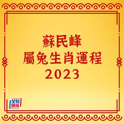 蘇民峰催財局2023|蘇民峰2023兔年運程（完整版） by Minfeng Su, 蘇民峰